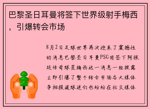 巴黎圣日耳曼将签下世界级射手梅西，引爆转会市场
