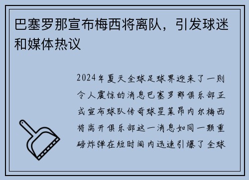 巴塞罗那宣布梅西将离队，引发球迷和媒体热议