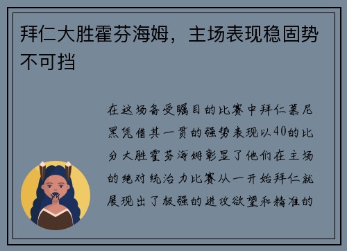 拜仁大胜霍芬海姆，主场表现稳固势不可挡