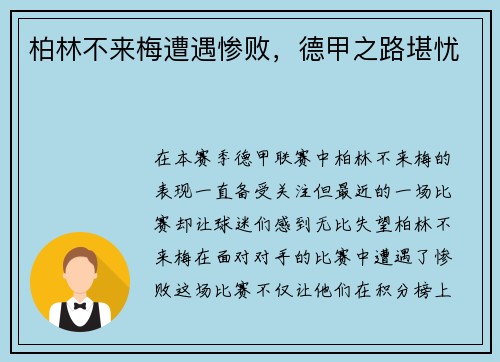 柏林不来梅遭遇惨败，德甲之路堪忧