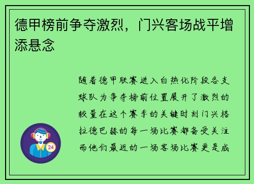 德甲榜前争夺激烈，门兴客场战平增添悬念