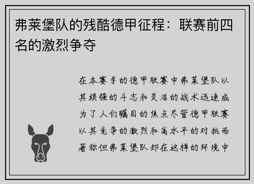 弗莱堡队的残酷德甲征程：联赛前四名的激烈争夺