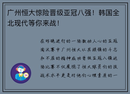 广州恒大惊险晋级亚冠八强！韩国全北现代等你来战！