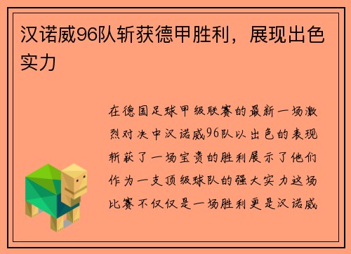 汉诺威96队斩获德甲胜利，展现出色实力