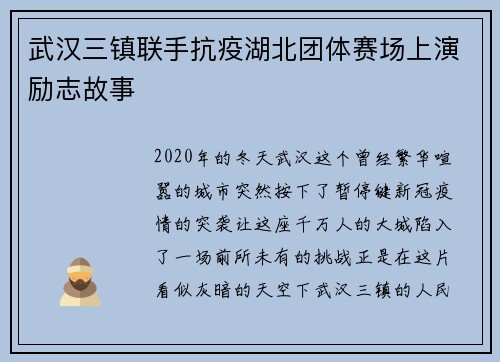武汉三镇联手抗疫湖北团体赛场上演励志故事