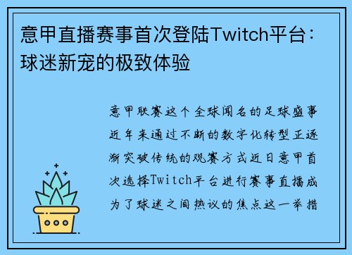 意甲直播赛事首次登陆Twitch平台：球迷新宠的极致体验