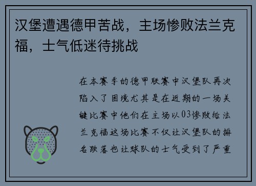汉堡遭遇德甲苦战，主场惨败法兰克福，士气低迷待挑战