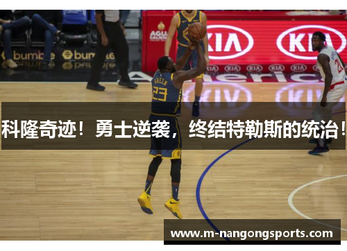 科隆奇迹！勇士逆袭，终结特勒斯的统治！