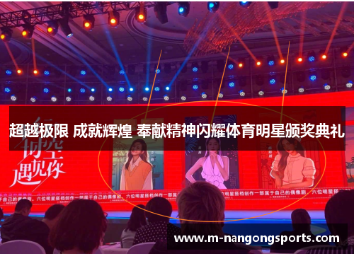 超越极限 成就辉煌 奉献精神闪耀体育明星颁奖典礼