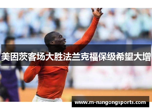 美因茨客场大胜法兰克福保级希望大增