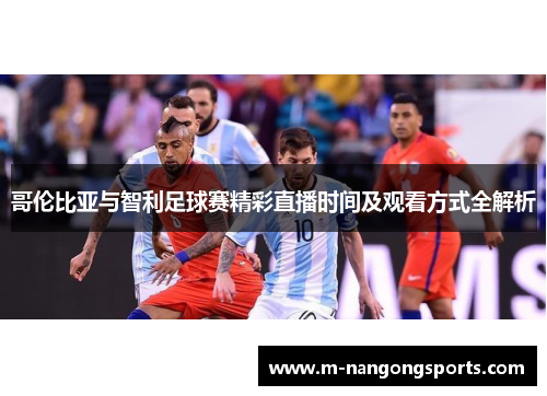 哥伦比亚与智利足球赛精彩直播时间及观看方式全解析