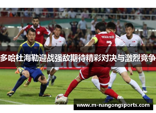 多哈杜海勒迎战强敌期待精彩对决与激烈竞争