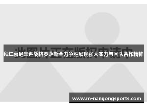 拜仁慕尼黑迎战格罗萨斯全力争胜展现强大实力与团队合作精神