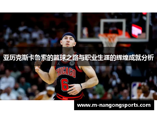 亚历克斯卡鲁索的篮球之路与职业生涯的辉煌成就分析
