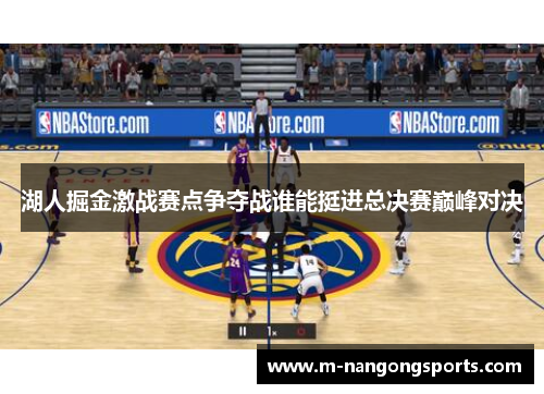 湖人掘金激战赛点争夺战谁能挺进总决赛巅峰对决