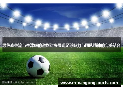 绿色森林流与牛津联的激烈对决展现足球魅力与团队精神的完美结合