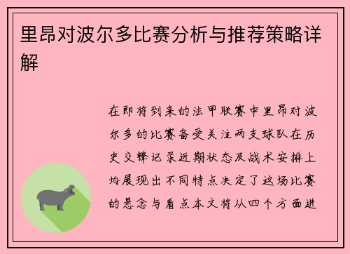 里昂对波尔多比赛分析与推荐策略详解