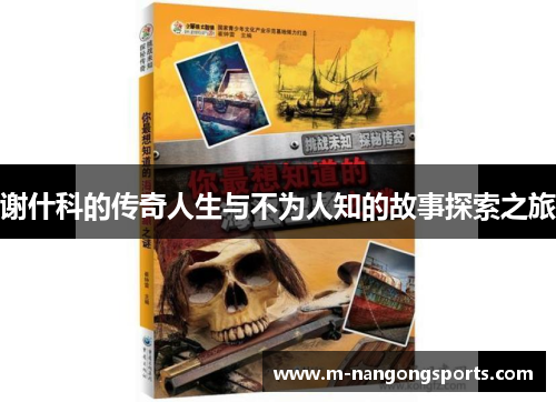 谢什科的传奇人生与不为人知的故事探索之旅
